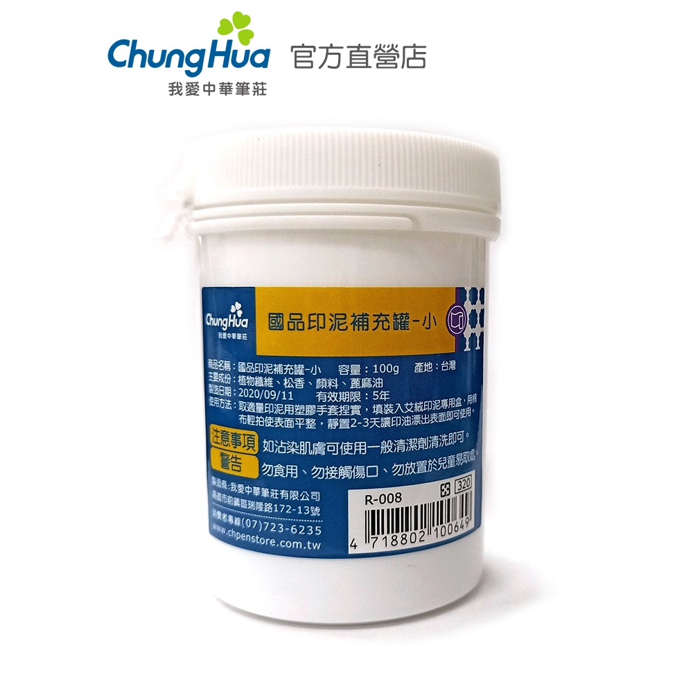 【中華筆莊】國品印泥補充罐 (小)100g - 台灣品牌 - R-008 補充入艾絨印泥盒中 泥狀