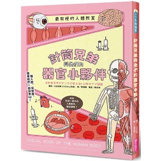 [幾米兒童圖書] 最有梗的人體教室：針筒兄弟與他們的器官小夥伴 親子天下 人體 認識人體 認識身體 人體的奧秘 幾米兒童圖書