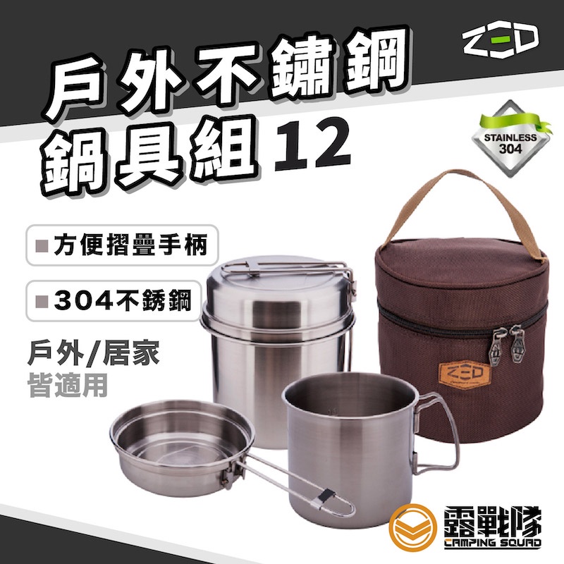 ZED 戶外不鏽鋼鍋具組12 ZBACK0302 鍋具組 一鍋多用 炊具 露營鍋 湯鍋 不鏽鋼304 附收納袋【露戰隊】