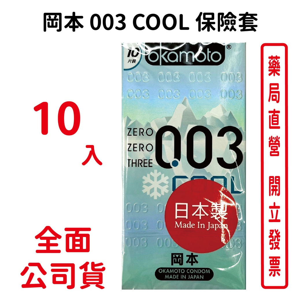 岡本Okamoto 003 COOL衛生套(10入)保險套