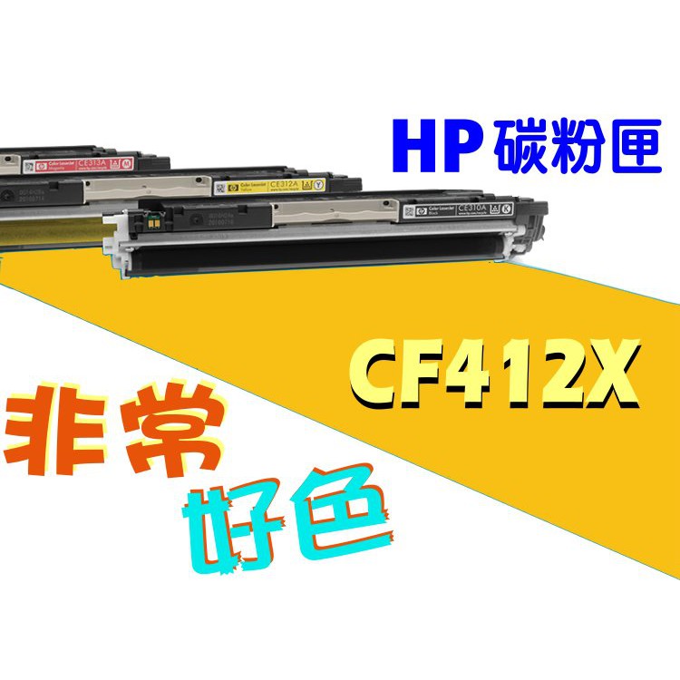 HP 410X 相容碳粉匣 CF412X 適用: M452 / M478
