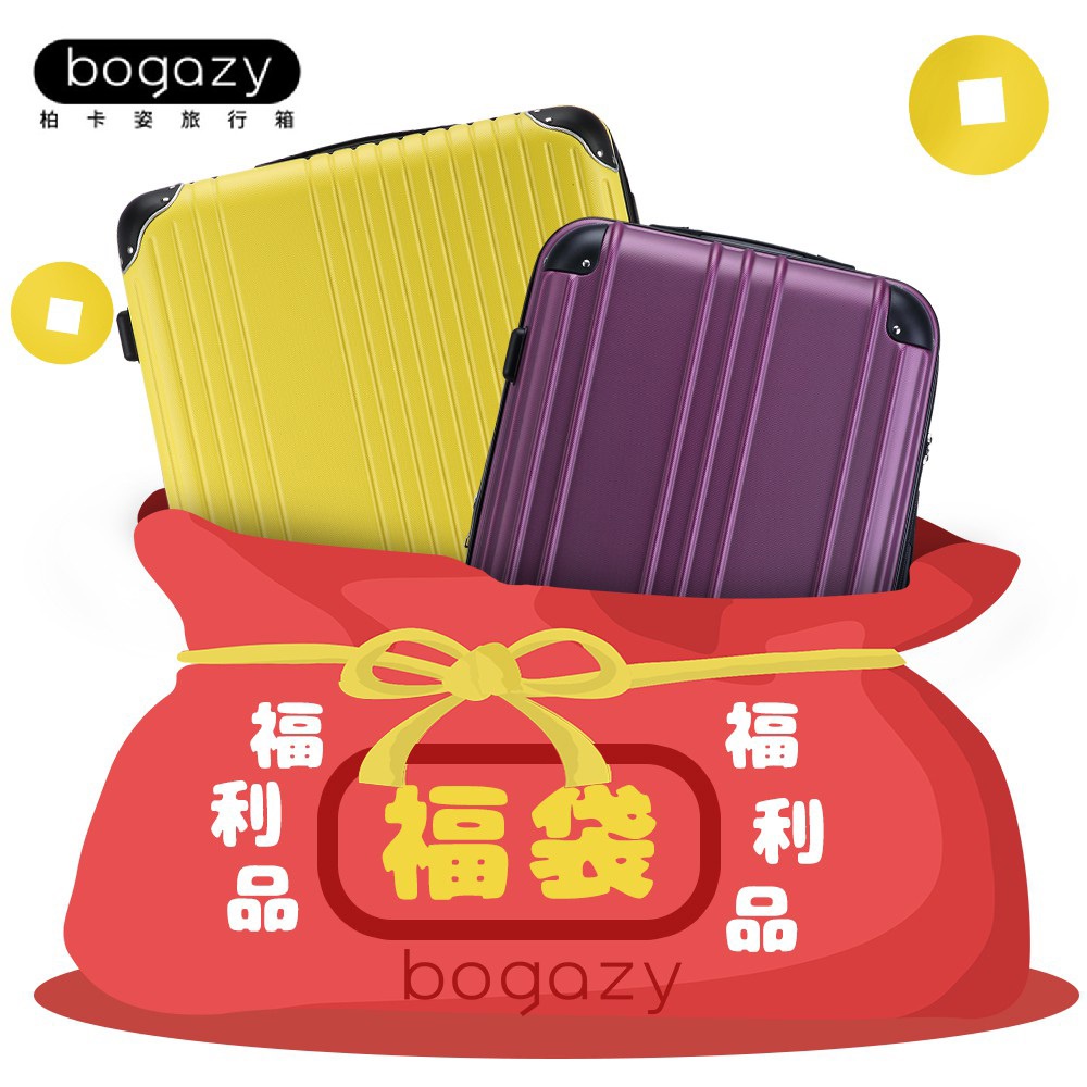 《Bogazy》福袋行李箱18~29吋福利品/展示品