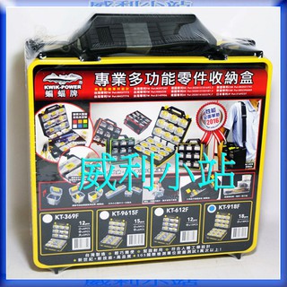 【威利小站】台灣 KT-918F 多功能收納提盒 零件收納盒 分類收納箱 零件盒 工具箱 萬用工具盒 可選購隔