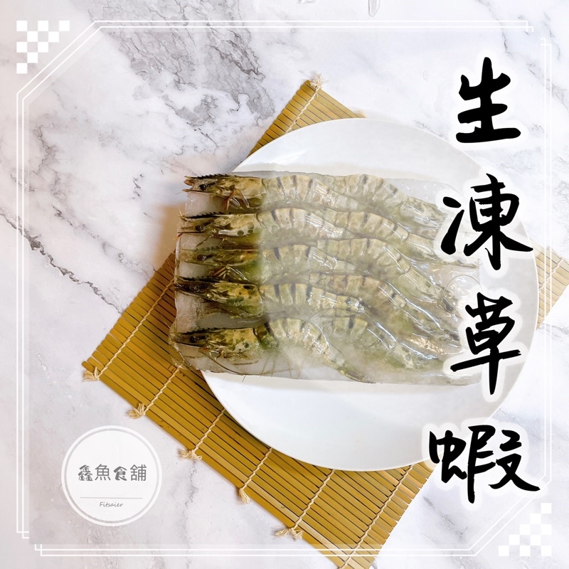 鮮甜生凍草蝦14P【鑫魚食鋪】；＼冷凍＼海鮮＼草蝦＼草蝦14p＼烤蝦＼冷凍海鮮＼