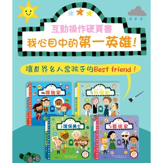 【我心目中的第一英雄】遊戲書 繁體中文 兒童書籍 童書 親子共讀 兒童讀物 寶寶書籍 故事書 繪本 華碩文化授權經銷