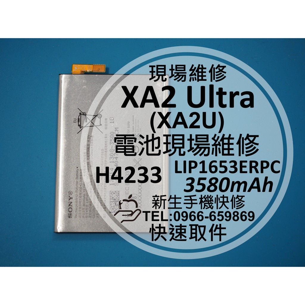 【新生手機快修】XA2 Ultra 電池 XA2U H4233 衰退耗電老化 膨脹 LIP1653ERPC 現場維修更換