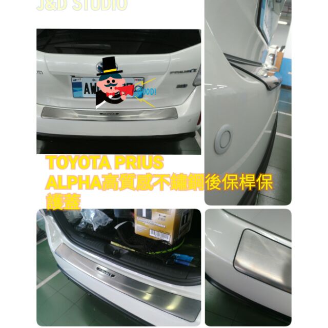 Toyota PRIUS ALPHA高質感不鏽鋼後保護蓋