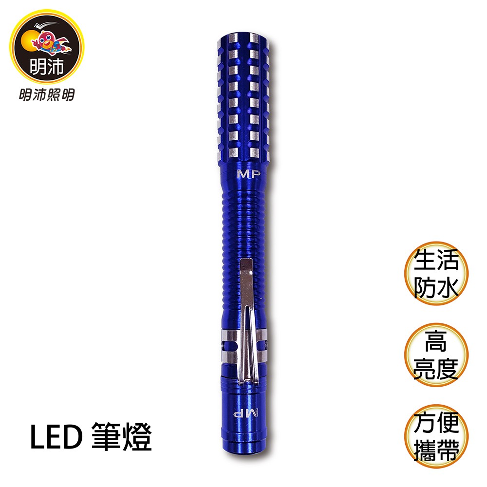 【明沛】LED筆燈-高亮度手電筒、附有筆夾方便收納-MP8610-2