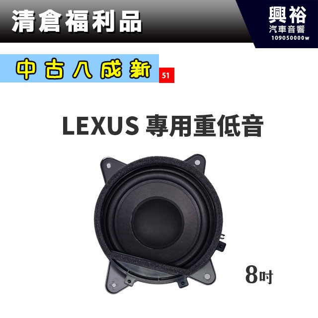 興裕 (51)【中古八成新】LEXUS專用8吋重低音