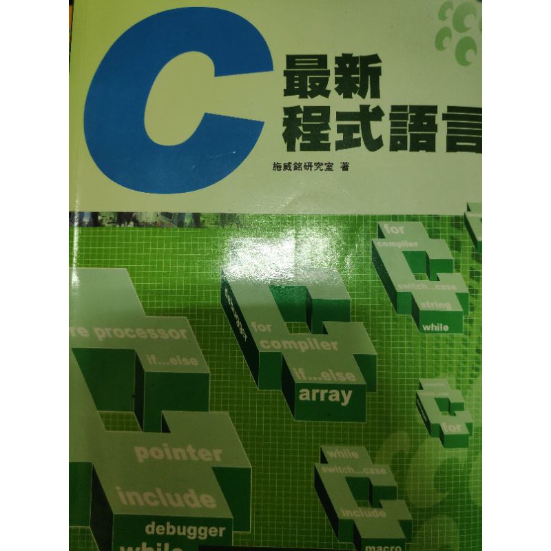 C語言 程式 初學者 自學 大學生 二手書 java mysql 最新程式語言 資訊管理 c最新程式語言 架網站