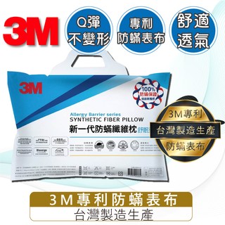 3M 新一代防蟎纖維枕-舒柔型 防蟎枕心/枕頭/枕心/頸椎/抗過敏/防蟎/好眠/透氣/人體工學/枕頭套/寢具