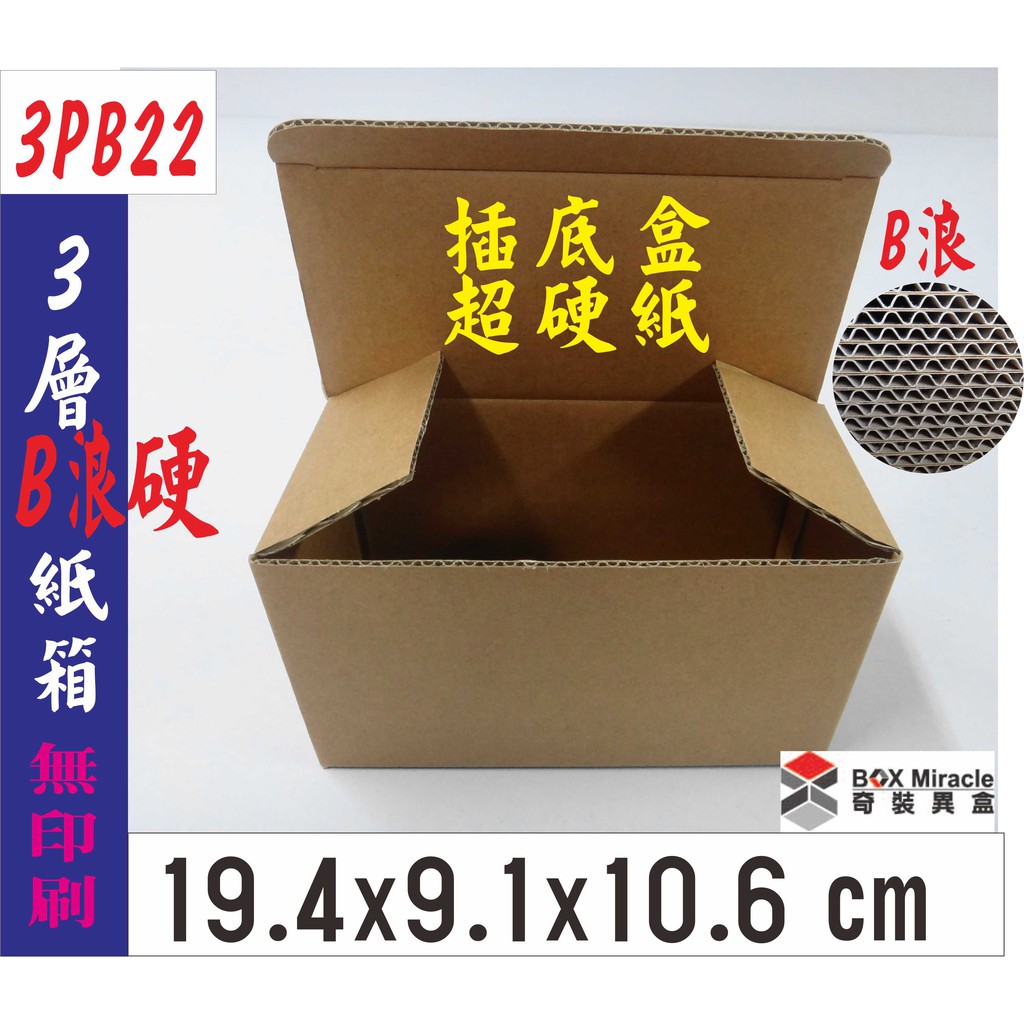 紙箱工廠【3PB22】3層B浪仿進口超 硬 紙箱 =11元/個 便利箱 寄件箱 扁盒 訂做紙盒 彩盒 箱子