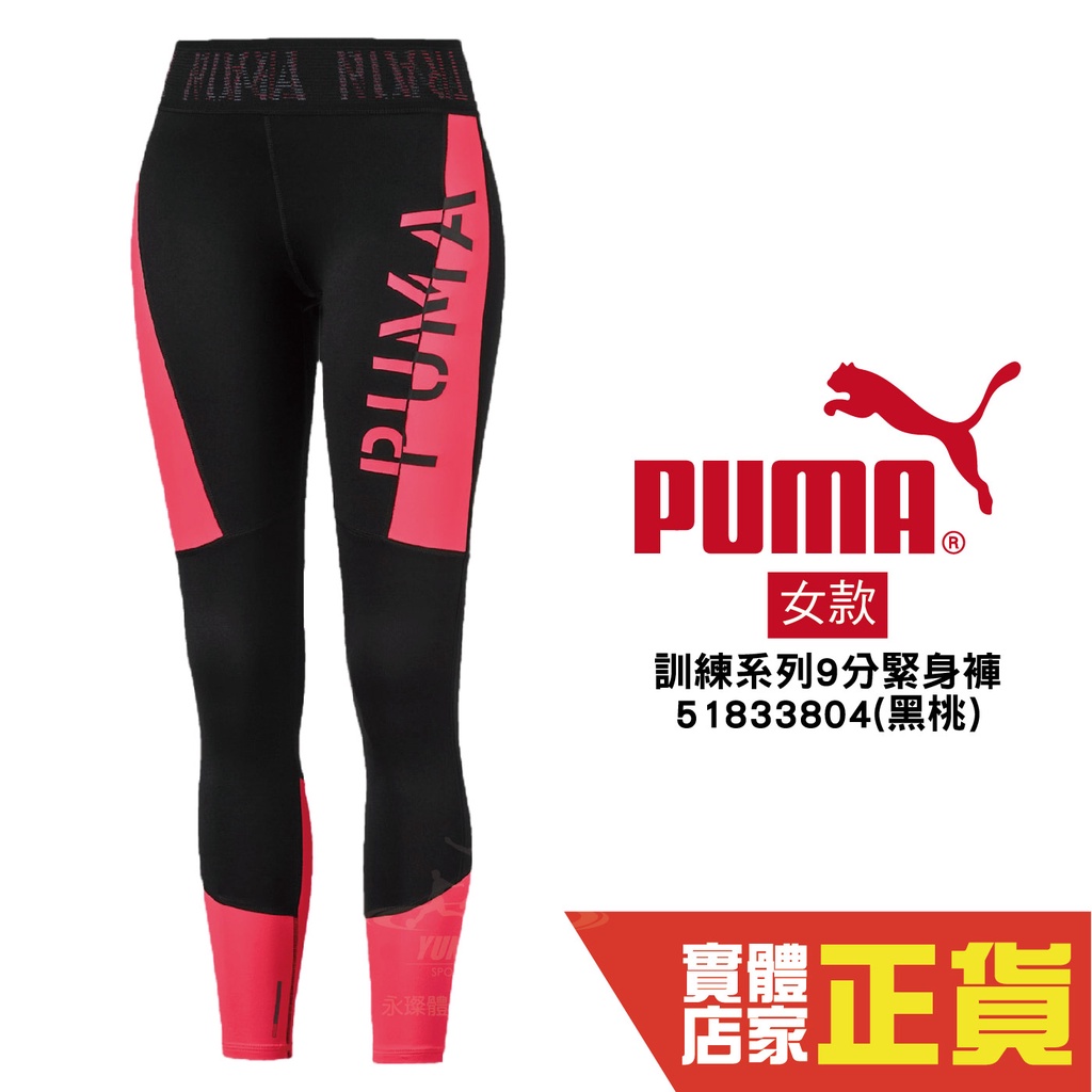 Puma 女 黑桃 緊身褲 運動長褲 束褲 內搭褲 九分褲 LOGO 慢跑 排汗 透氣 瑜珈褲 51833804 歐規