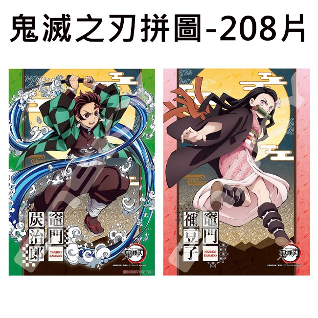 鬼滅之刃 拼圖 208片 日本製 益智玩具 竈門炭治郎 竈門禰豆子 ENSKY
