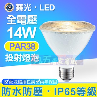 含稅 舞光 14W 防水投射燈泡 LED戶外室內 黃光 E27 全電壓 PAR38 防水防塵