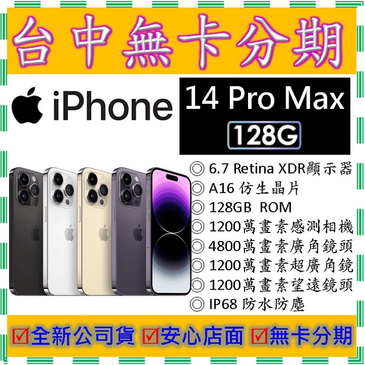 【無卡分期】蘋果Apple iPhone 14 Pro Max 128G 128GB　6.7吋　全新公司貨 I13可參考