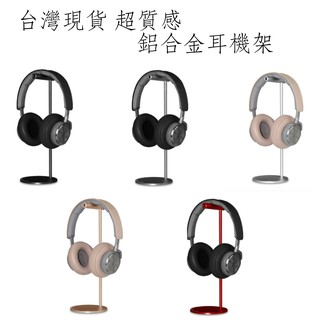 台灣現貨 鋁合金耳機支架 耳機架 耳機掛勾 超質感耳機架 適用Hyper 鐵三角 Sony 等品牌耳機