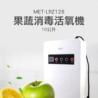 果蔬消毒活氧機 10公升 果蔬解毒機 果蔬碗盤清洗機 蔬果消毒臭氧機 洗菜 洗水果 MET-LRZ128