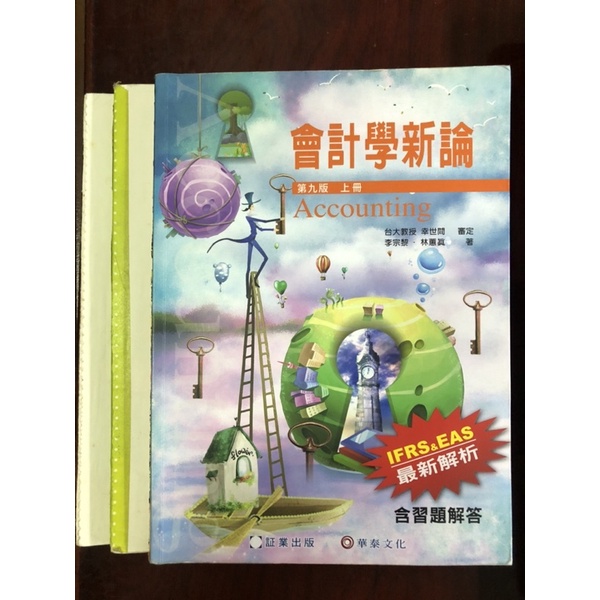 ［二手］會計學新論 第九版上冊 林蕙真