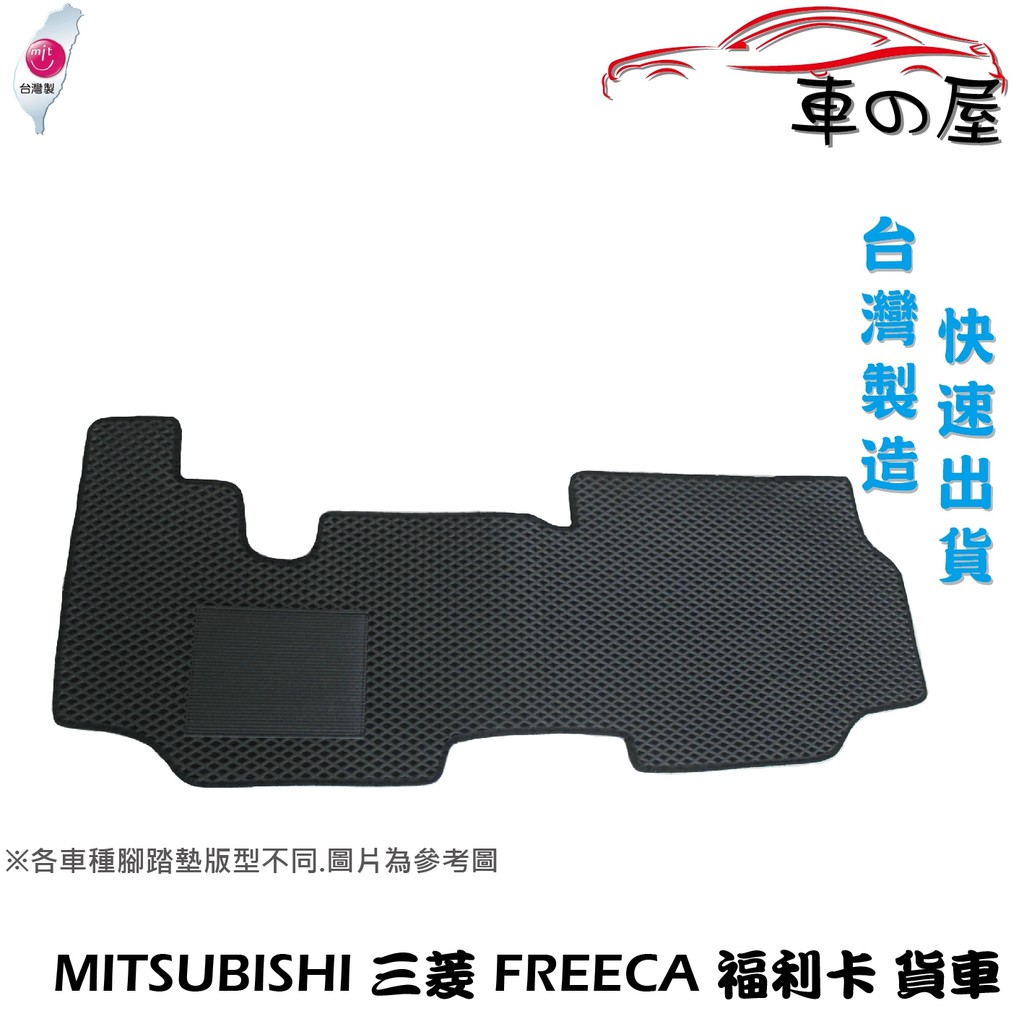 蜂巢式汽車腳踏墊  專用 MITSUBISHI 三菱 FREECA 福利卡 貨車 全車系 防水腳踏 台灣製造 快速出貨