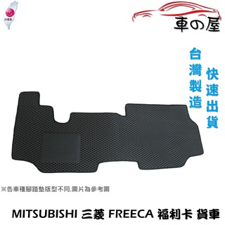 蜂巢式汽車腳踏墊 專用 MITSUBISHI 三菱 FREECA 福利卡 貨車 全車系 防水腳踏 台灣製造 快速出貨