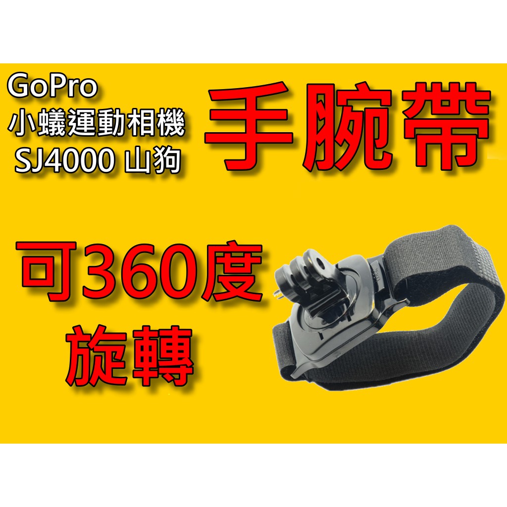 【台灣現貨】【小蟻購 xiaoyi-go】OSMO ACTION GoPro 小蟻運動相機手腕帶 可旋轉360度