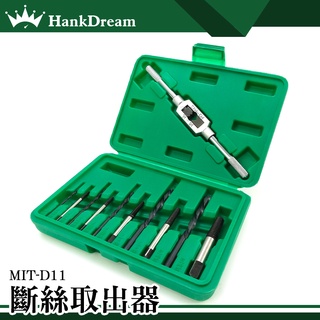 《恆準科技》斷螺絲取出器 滑牙螺絲取出器 三角閥取出器 斷頭螺絲拆除器 MIT-D11 崩牙救星 滑牙神器 退牙器