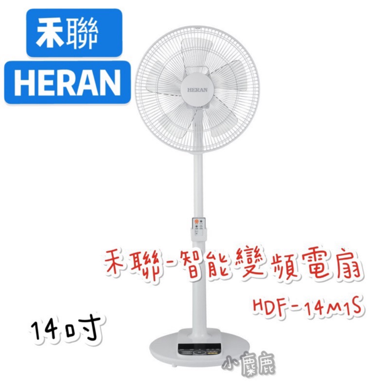 【小麋鹿】 HERAN禾聯 14吋 智能DC風扇 HDF-14M1S / 附遙控~5片式AS扇葉風感綿密