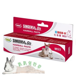 ◆趴趴兔牧草◆發育寶 化毛膏 50克 麥芽口味 MG3 SINGEN 兔