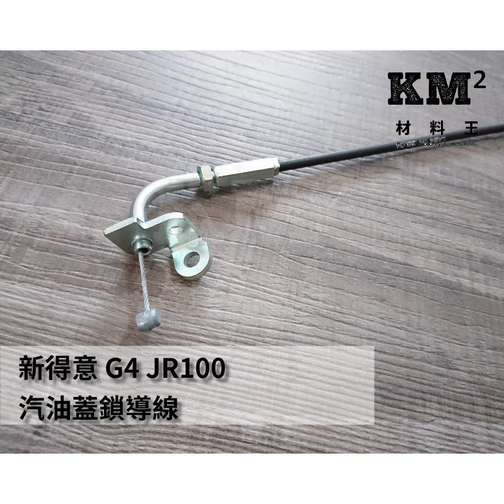 材料王⭐光陽 新得意.G4.JR100.JR.LAB4 副廠 原廠 汽油蓋鎖導線.油箱蓋導線.油箱蓋拉索