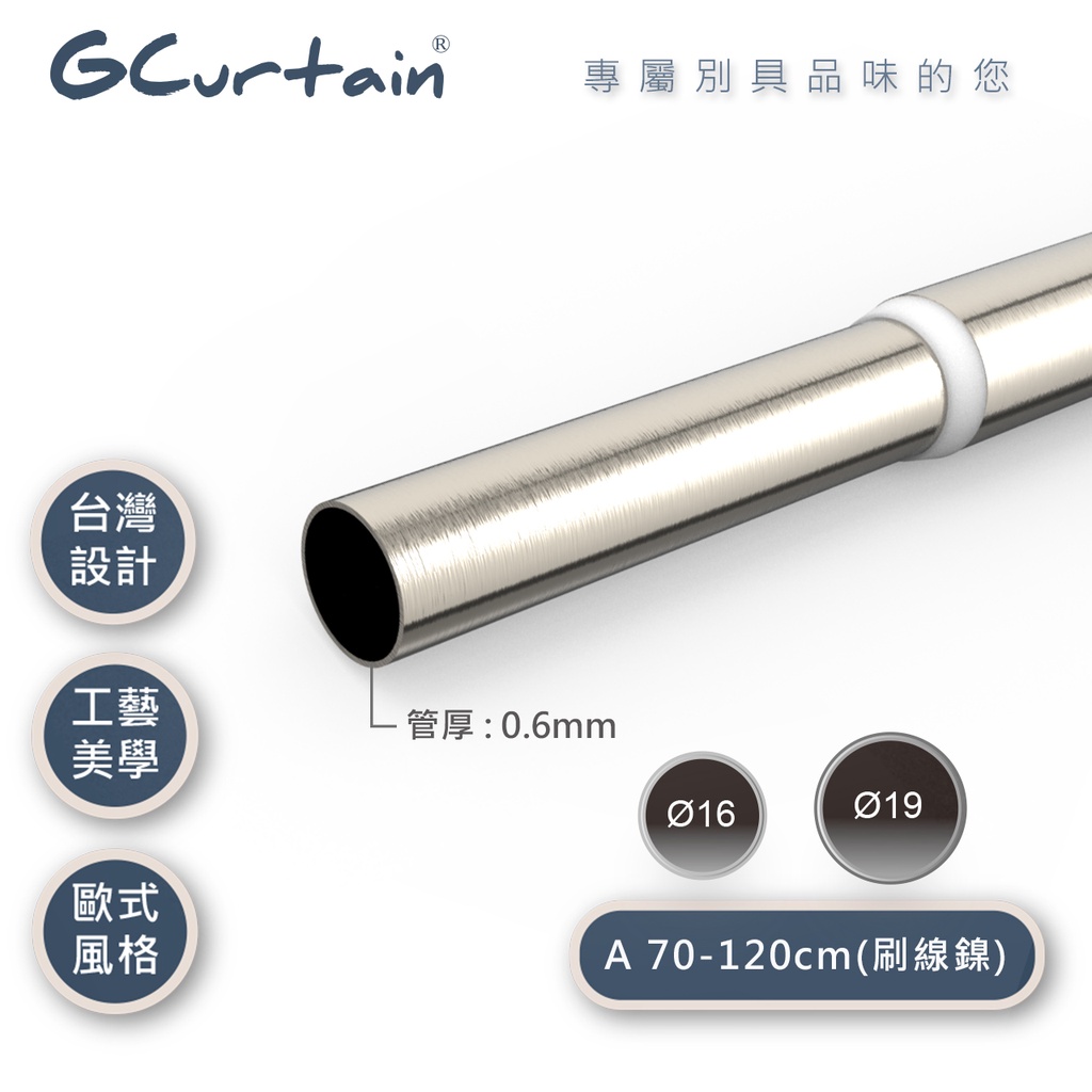 【GCurtain】金屬鐵管 70-410cm 伸縮管 管徑:16/19mm 表面電鍍防銹處理 窗簾桿 掛衣桿 晾衣桿