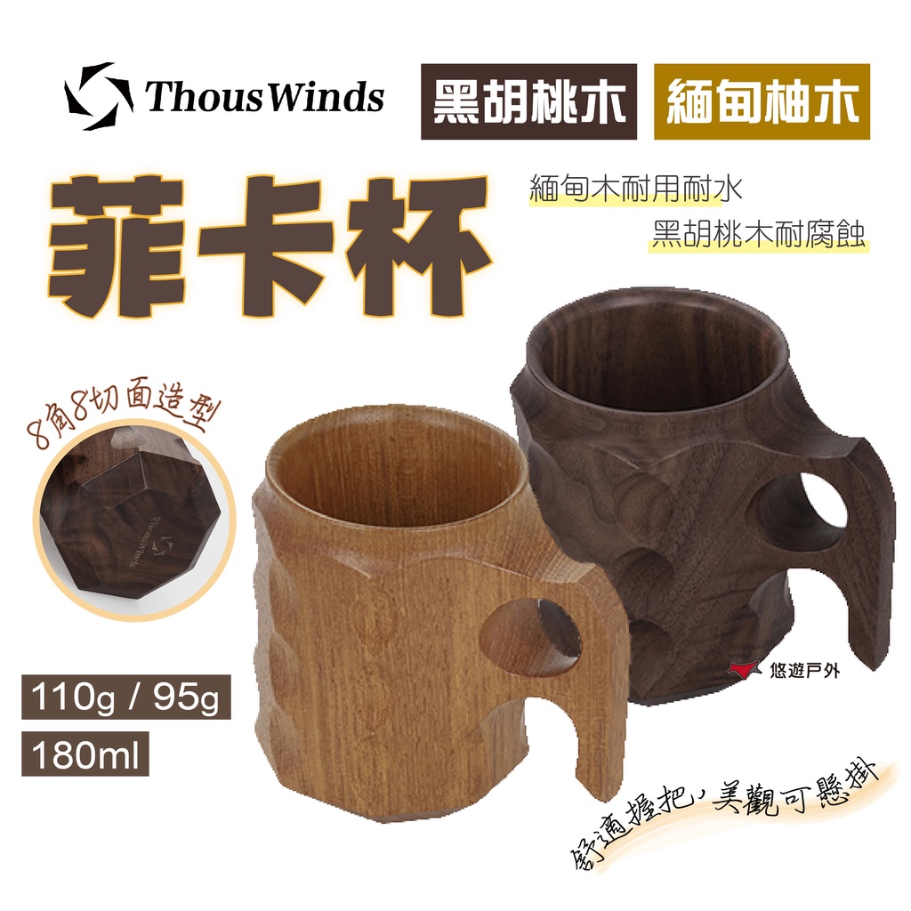 【Thous Winds】菲卡杯_黑胡桃木.緬甸柚木 TW3017-B.T 咖啡杯 水杯 實木杯 復古木藝 露營