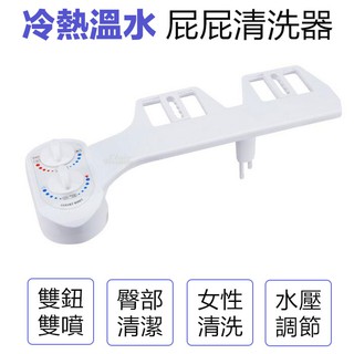 冷熱水 溫水 免插電 雙噴頭免治馬桶洗屁屁機 婦洗+臀洗 超簡易安裝 智慧環保【KH28】
