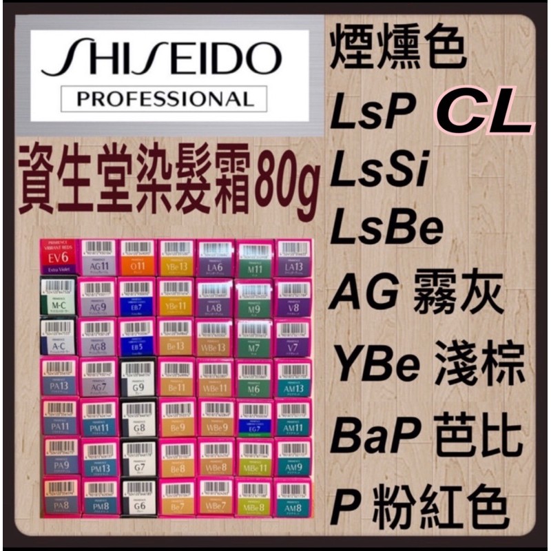 MiBe/AG/LsBe/LsP/LsSi/BaP/YBe/P SHISEIDO資生堂沛迷絲染髮霜80g