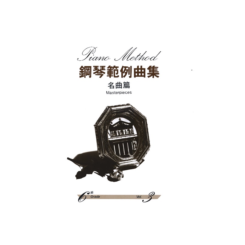 【599免運費】鋼琴範例曲集 【名曲篇 六級 Vol.3】 　台灣山葉音樂 BGP6MP3