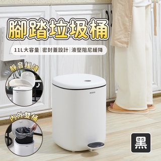 ECOCO 腳踏垃圾桶 垃圾桶 廚餘桶 密封垃圾桶 翻蓋垃圾桶 廚房垃圾桶 客廳垃圾桶 灰色 7L 11L