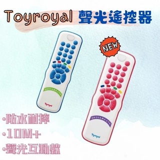 【樂森藥局】日本 樂雅玩具 Toyroyal Baby成長聲光學習遙控器 (10個月以上) 藍 粉 遙控器 聲光 玩具