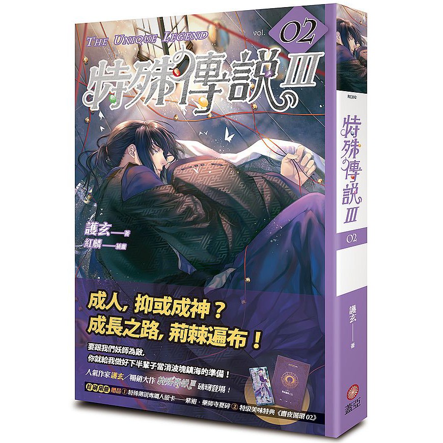 特殊傳說Ⅲ vol.02【ttbooks】首刷贈【特殊傳說專屬人設卡——紫袍．藥師寺夏】+特典本．《晝夜循環 02》】