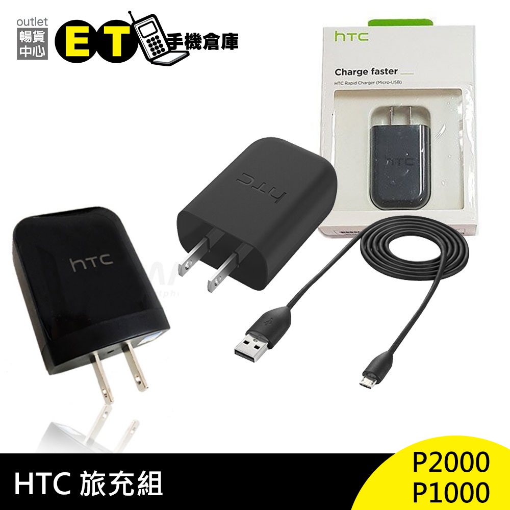 HTC 原廠 QC3.0 P2000 原廠 旅充組 旅充頭 傳輸線 充電 電源供應 P1000 【ET手機倉庫】