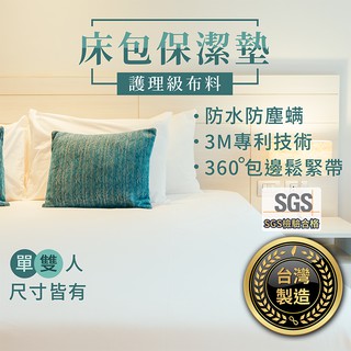 3M專利 臺灣製造 床包保潔墊【找好東西】防水 床包 床套 床單 保潔墊 床單組 床罩 防蟎保潔墊 防水床套 可拆洗