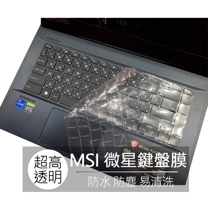 微星 MSI GP66 Summit B14 B15 Stealth 15M 鍵盤膜 鍵盤套 鍵盤保護膜