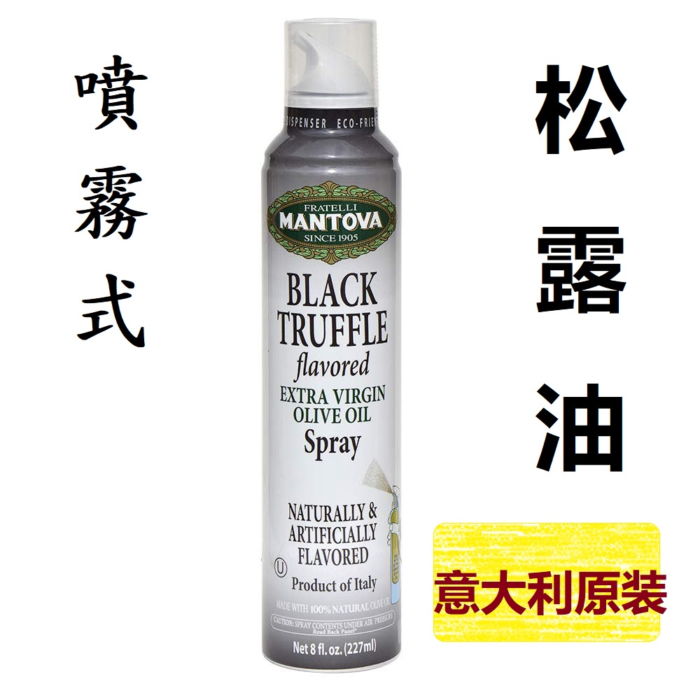 🌈義大利 Mantova曼托瓦 松露味 噴霧式油 黑松露油 Truffle Oil Spray 噴霧冷壓初榨橄欖油