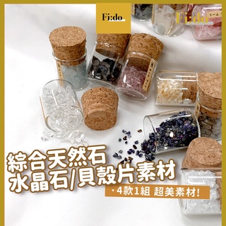 現貨實拍｜新款✦美甲天然石 不規則幻彩水晶石 礦石 貝殼 彩色貝殼 透明碎石素材 天然碎石 DIY素材組 美甲鑽飾