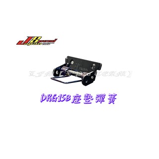 【LFM】JS DRG DRG158 專用 座墊自動升起裝置 坐墊彈簧 坐墊自動彈起 坐墊支架組 鍍鈦 燒鈦 座墊彈簧