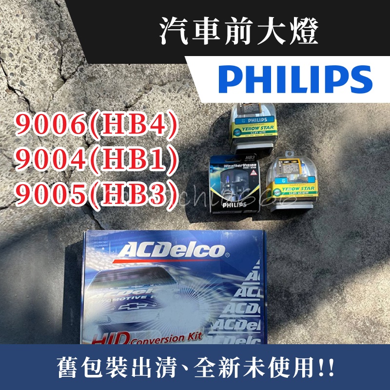 舊包裝出清｜PHILIPS 飛利浦 汽車前大燈 9006 9005 9004｜HID 極星 水晶之光 夜極光 檸檬光