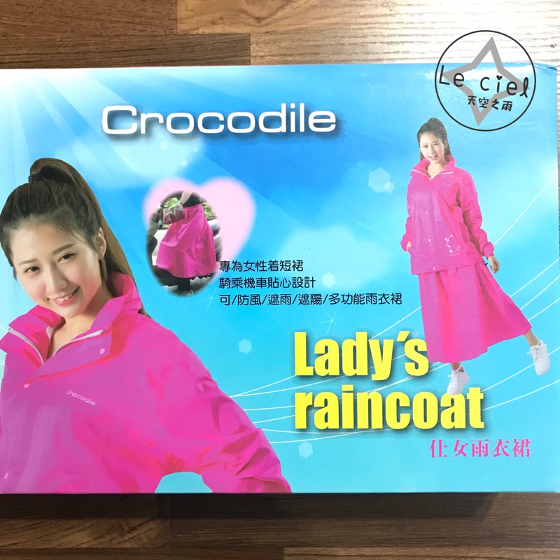 ⋐ 映太 INTAI ⋑鱷魚牌crocodileㄧ片裙 裙式(上衣+裙子)套裝風雨衣 透氣 防水 時尚休閒兩件式套裝雨裙