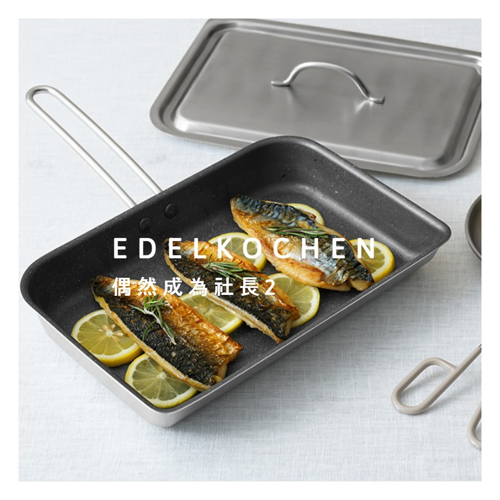 偶然成為社長2 韓國品牌-Edelkochen 不鏽鋼平底鍋 不鏽鋼鍋具 平底鍋 玉子燒鍋 首爾太太♥