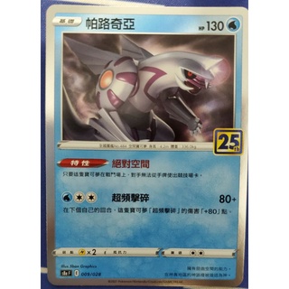 【寶可夢25週年】寶可夢 卡牌 中文版 ptcg 25週年 黃金禮盒 閃卡 帕路奇亞 009/028 (S8a)
