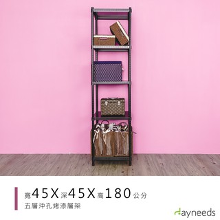 dayneeds 沖孔五層置物架45x45x180公分(烤漆黑)沖孔架 耐荷重 可調整 傢俱 DIY架子 沖孔板鐵架