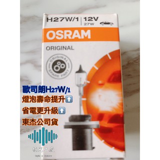 ⚡️極光工廠 | 880燈泡 歐司朗汽車燈泡 H27/1 880 12V 27W霧燈 別克凱越 現代起亞專用 正廠